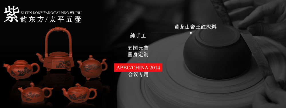 2014北京APEC领导人专用紫砂壶“紫韵东方 太平五壶”
