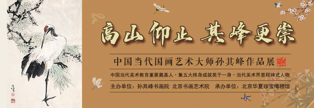 孙其峰作品展