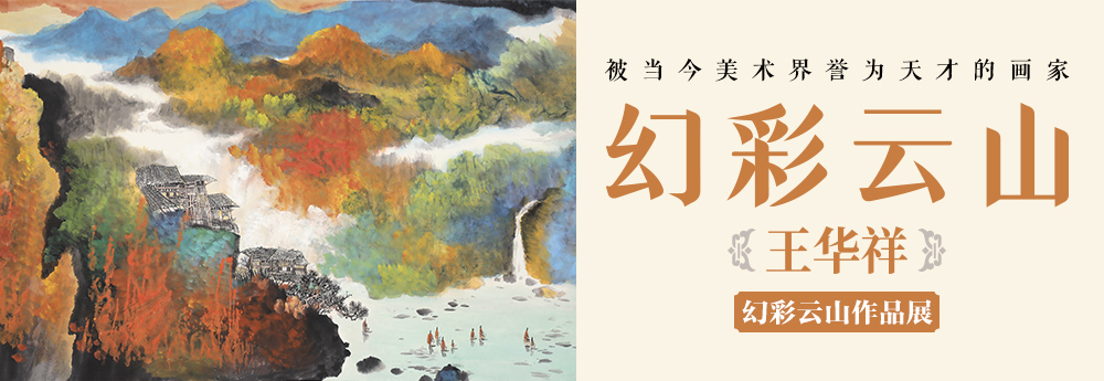 王华祥幻彩云山作品展