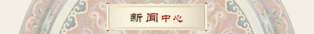 新闻中心
