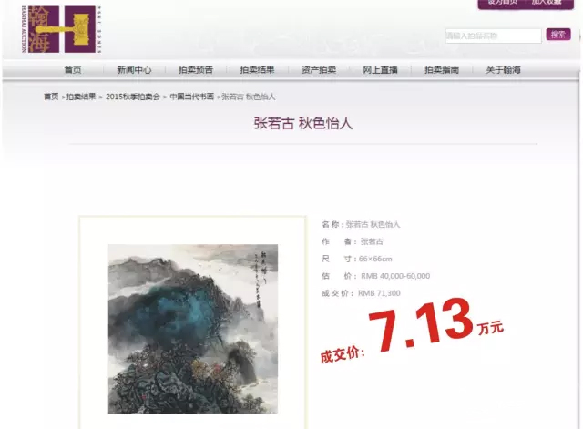 华夏珍宝博物馆签约画家在北京瀚海秋拍价格再创新高