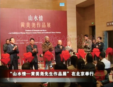 华夏珍宝博物馆 黄美尧