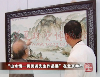 华夏珍宝博物馆 黄美尧