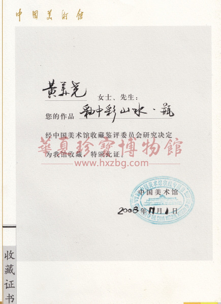 华夏珍宝博物馆 黄美尧