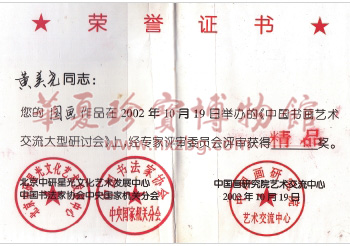 华夏珍宝博物馆 黄美尧