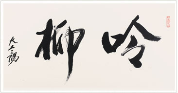 大土三阳  华夏珍宝博物馆