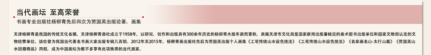 贾国英 精工山水 工笔山水 华夏珍宝博物馆