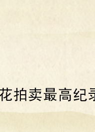 李英保 梅花