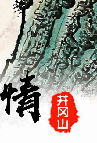 汪天行  华夏珍宝博物馆 井冈山画派 红色题材山水 国画名家