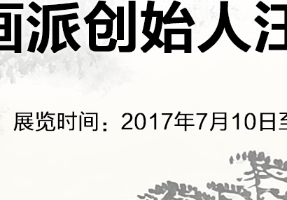 汪天行  华夏珍宝博物馆 井冈山画派 红色题材山水 国画名家