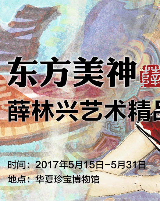 薛林兴 新仕女画 东方美神 华夏珍宝博物馆