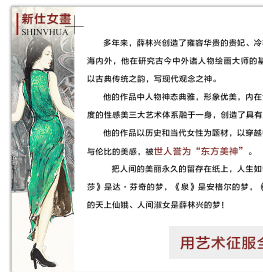 薛林兴 新仕女画 东方美神 华夏珍宝博物馆